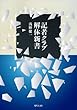 記者クラブ解体新書