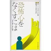 恐怖心をなくすには