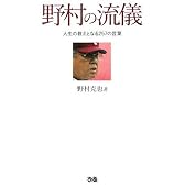 野村の流儀 人生の教えとなる257の言葉