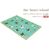 the bears' school(くまのがっこう) ピクニックマット S （じてんしゃりょこう) 80451