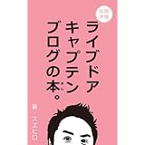 ライブドアキャプテンブログの本