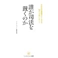 誰が司法を裁くのか<br>リーダーズノート編集部編 <br>リーダーズノート<br>798円<br>ISBN:9784903722238