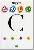 たのしいC