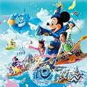 東京ディズニーシー(R) リメンバー・ザ･10th アニバーサリー