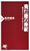 飛行機の操縦 (PHP新書) 4569777872 JPEG画像(小)