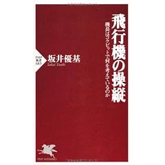 飛行機の操縦 (PHP新書)