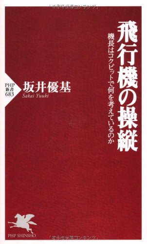 飛行機の操縦 (PHP新書)のJPEG画像