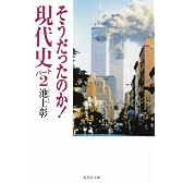 そうだったのか! 現代史パート2 (そうだったのか! シリーズ) (集英社文庫)