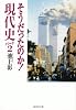 そうだったのか! 現代史パート2 (そうだったのか! シリーズ) (集英社文庫)