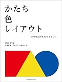 かたち・色・レイアウト: 手で学ぶデザインリテラシー