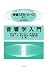 音響学入門―CD-ROM付― (音響入門シリーズ) 4339013013 JPEG画像(小)