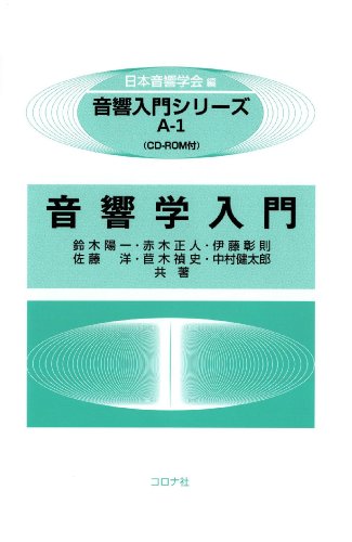 音響学入門―CD-ROM付― (音響入門シリーズ)のJPEG画像