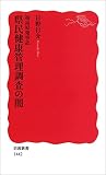 福島原発事故 県民健康管理調査の闇 (岩波新書)
