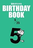 BIRTHDAY BOOK 5月25日
