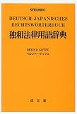 独和法律用語辞典
