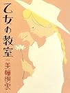 乙女の教室