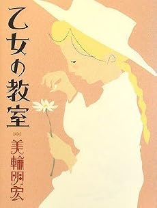 乙女の教室