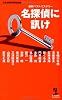 名探偵に訊け (カッパ・ノベルス)