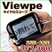 : 電子ルーペ ViewPe[ビューペ] 3R-MSV35 マイクロスコープ デジタル顕微鏡 高機能 低価格 読書 植物 研究 肌チェック