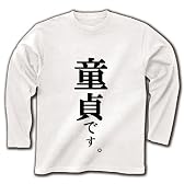 童貞です。 長袖Tシャツ(ホワイト) S