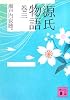 源氏物語 巻三 (講談社文庫)