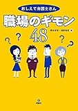 おしえて弁護士さん 職場のギモン48