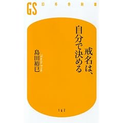 戒名は、自分で決める (幻冬舎新書)