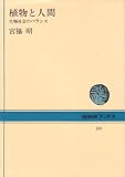 植物と人間―生物社会のバランス (1970年)
