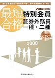 『最短合格 特別会員証券外務員一種・二種〈2008年度版〉』の写真