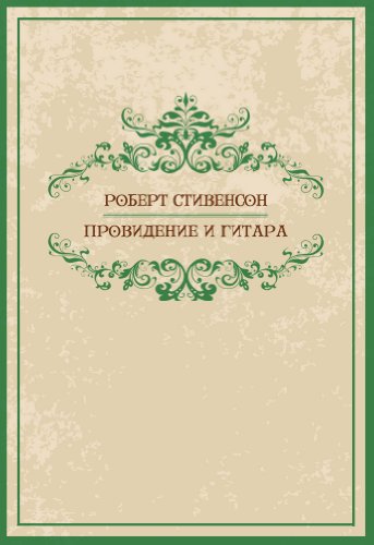 Providenie i gitara: Russian Language (Russian Edition)