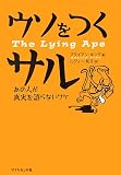 ウソをつくサル―あの人が真実を語らないワケ