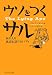 ウソをつくサル―あの人が真実を語らないワケ