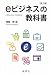 幡鎌 博: eビジネスの教科書[第三版]