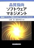 品質指向ソフトウェアマネジメント - 高品質ソフトウェア開発のためのプロジェクトマネジメント image