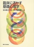臨床に活かす基礎心理学