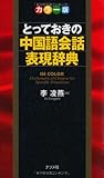 カラー版とっておきの中国語会話表現辞典