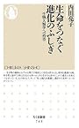 生命(いのち)をつなぐ進化のふしぎ―生物人類学への招待 (ちくま新書)