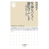 生命(いのち)をつなぐ進化のふしぎ―生物人類学への招待 (ちくま新書)