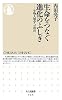 生命(いのち)をつなぐ進化のふしぎ―生物人類学への招待 (ちくま新書)
