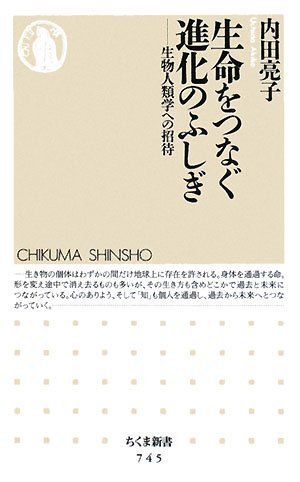 生命(いのち)をつなぐ進化のふしぎ―生物人類学への招待 (ちくま新書)