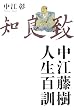 中江藤樹 人生百訓