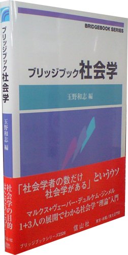 ブリッジブック社会学