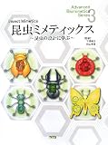 昆虫ミメティックス―昆虫の設計に学ぶ (Advanced Biomimetics Series)の画像