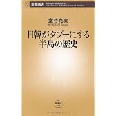日韓がタブーにする半島の歴史 (新潮新書)
