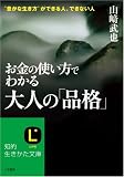 お金の使い方でわかる大人の「品格」 (知的生きかた文庫)