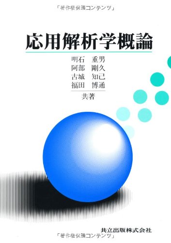 Cover image : 応用解析学概論