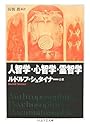 人智学・心智学・霊智学 (ちくま学芸文庫)