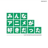 みんなアニメが好きだった 緑盤