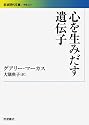 心を生みだす遺伝子 (岩波現代文庫)