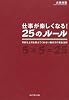 仕事が楽しくなる!25のルール